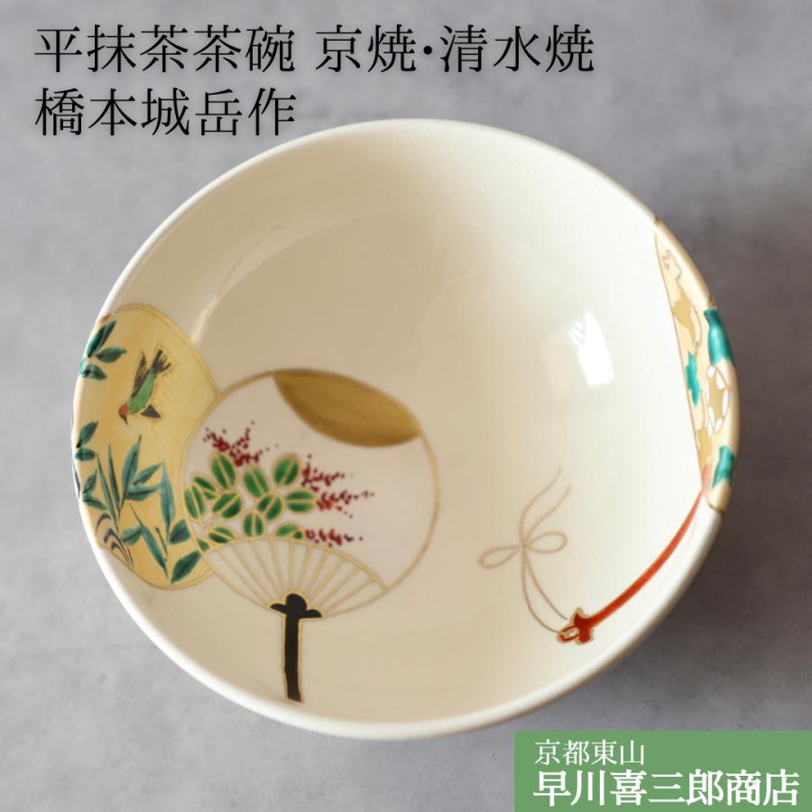 京焼清水焼 平抹茶茶碗 橋本城岳作 色絵 団扇 夏用抹茶茶碗 茶道具