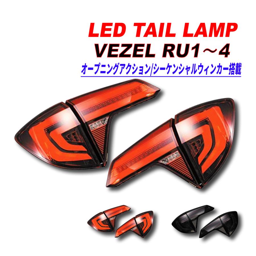 ヴェゼルru3 テールランプ 4個セット レッド/クリア