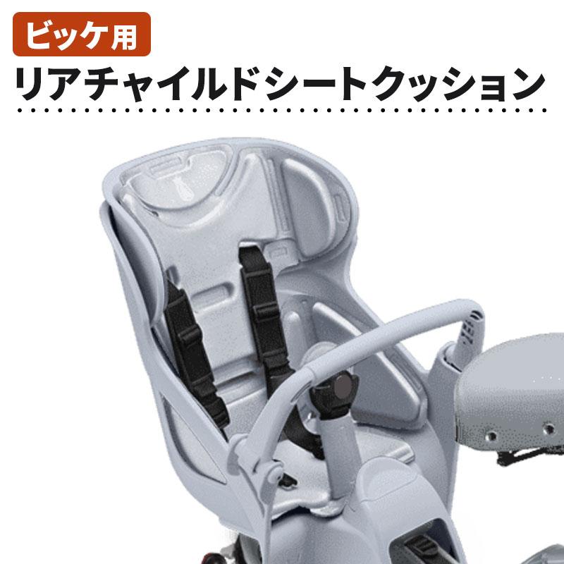 bikke（BRIDGESTONE） ビッケ用 リヤチャイルドシートクッション 後ろ