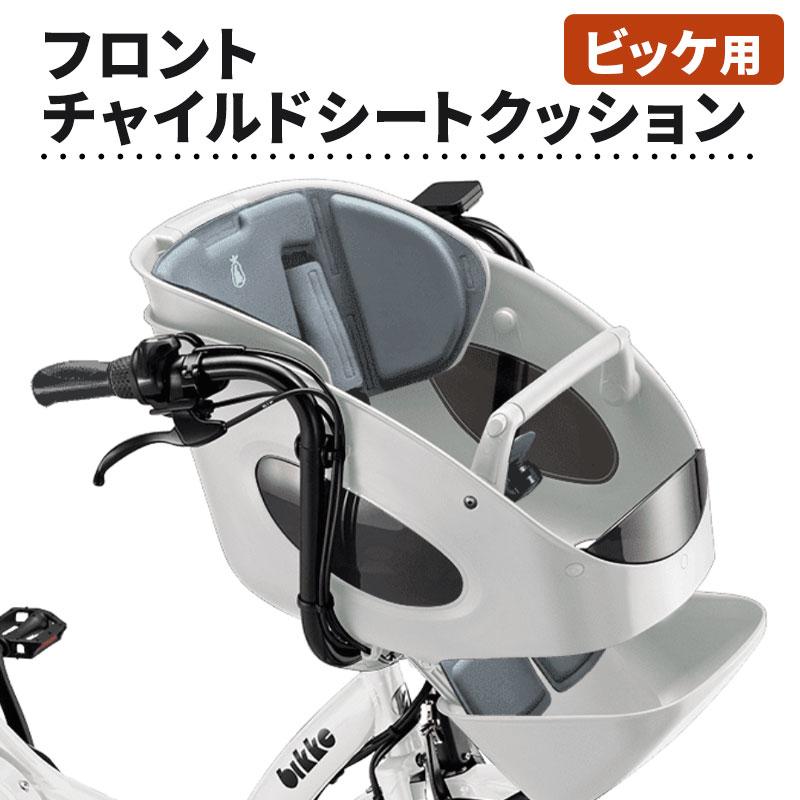 bikke（BRIDGESTONE） ビッケポーラー用 フロントチャイルドシート