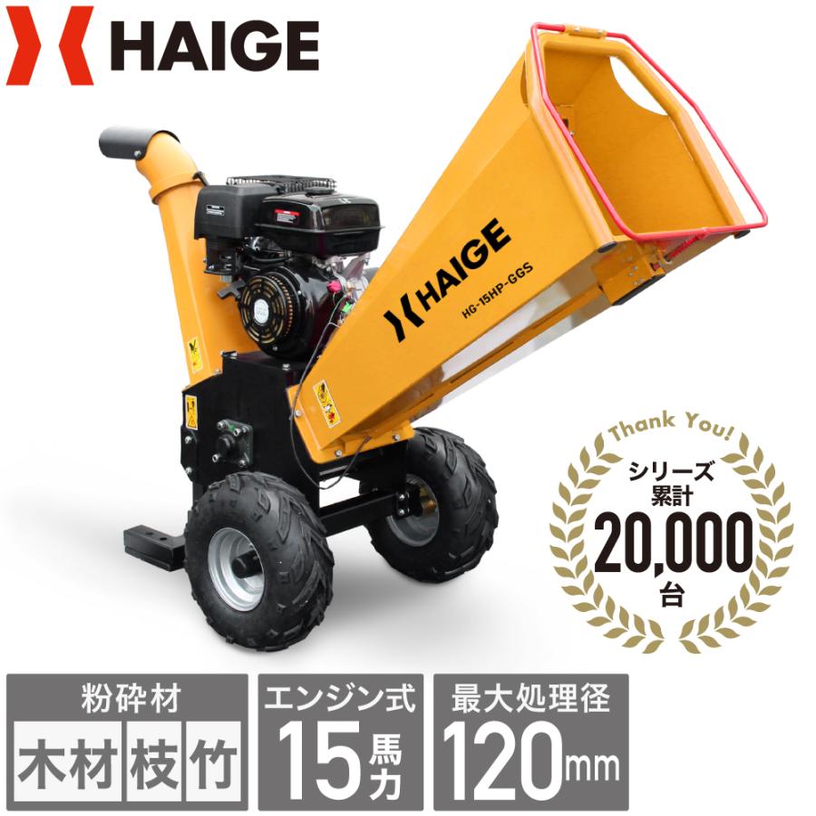 HAIGE（ハイガー） エンジン粉砕機 ウッドチッパー 家庭用 竹 木 枝