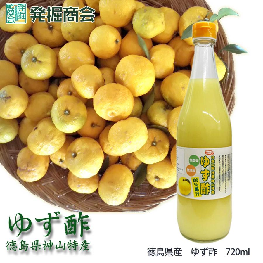 ゆず酢 720ml 徳島 無添加 無農薬 ゆず 柚子 果汁 100% ギフト お歳暮