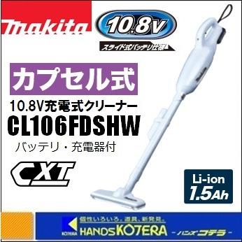 マキタ（makita） 10.8V充電式クリーナー（カプセル式）CL106FDSHW 1.5