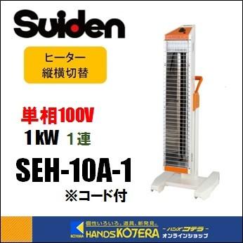 スイデン（Suiden） 遠赤外線ヒーター 単相100V 1連タイプ：プラグ付き