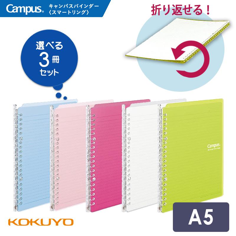 Campus（KOKUYO） 選べる3冊セットKOKUYO コクヨ キャンパスバインダー