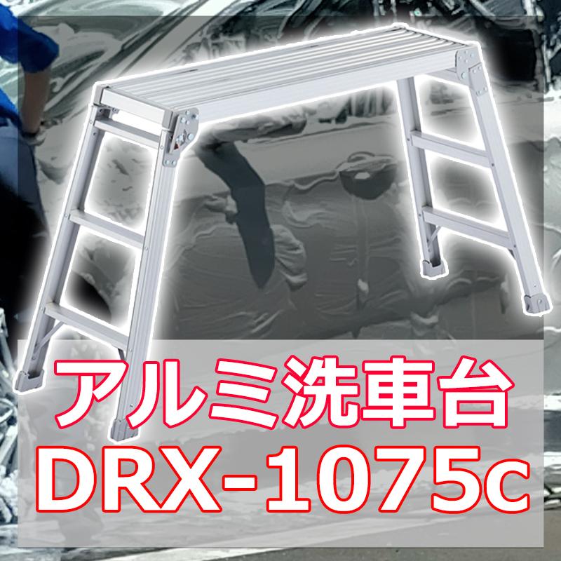 長谷川工業 洗車 脚立 踏み台 アルミ 洗車台 DRX-1075c 軽量 踏台 作業