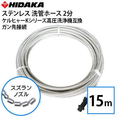 ケルヒャーKシリーズ高圧洗浄機互換 プロ仕様洗管ホース 2分ステンレス