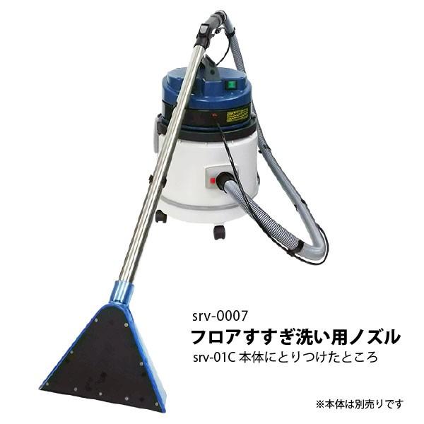 フロアすすぎ洗い用ノズル ヒダカ シートクリーニング用リンサー SRV