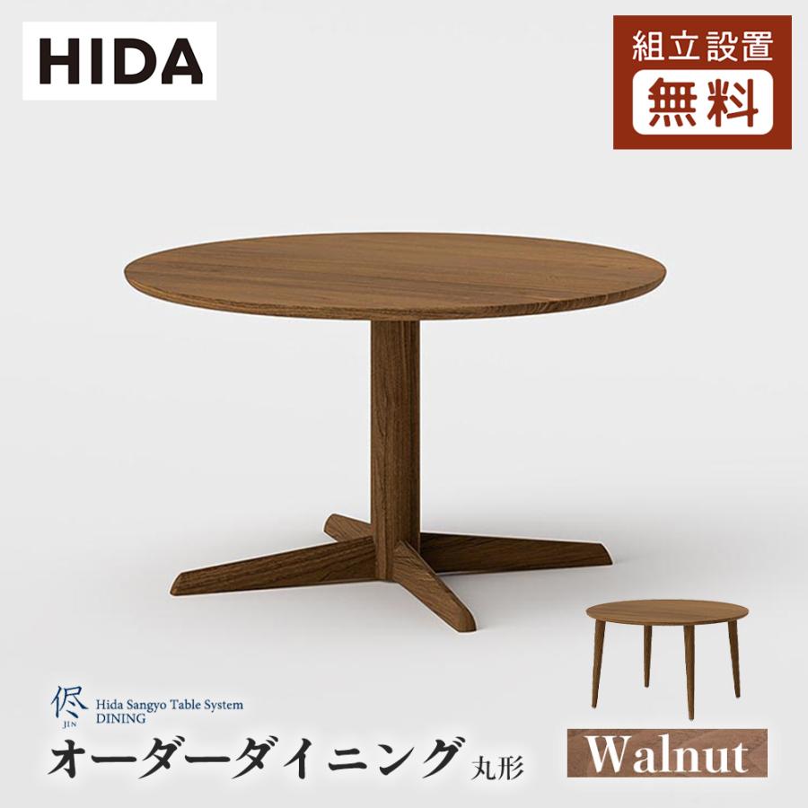 飛騨産業 HIDA 侭 オーダーダイニングテーブル 丸形 10年保証付