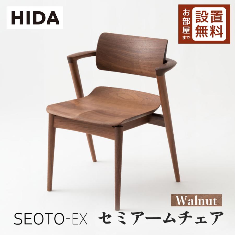 飛騨産業 HIDA SEOTO-EX セミアームチェア 板座 KX251AU 10年保証付