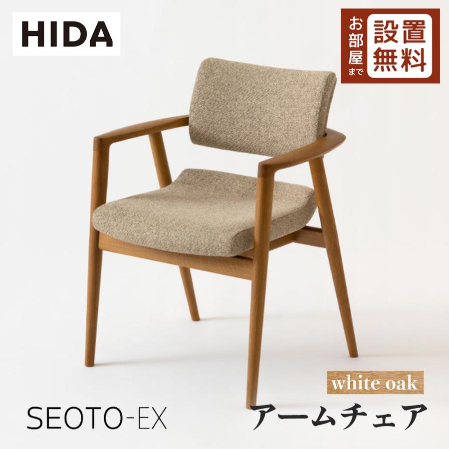 飛騨産業 HIDA SEOTO-EX アームチェア 張り座 KX260AN2 10年保証付