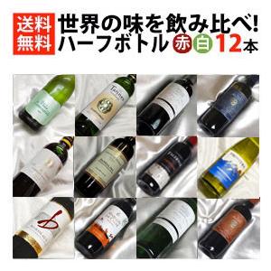 ハーフボトル ワインセット 12本 飲み比べ ミックスセット 赤白ワイン