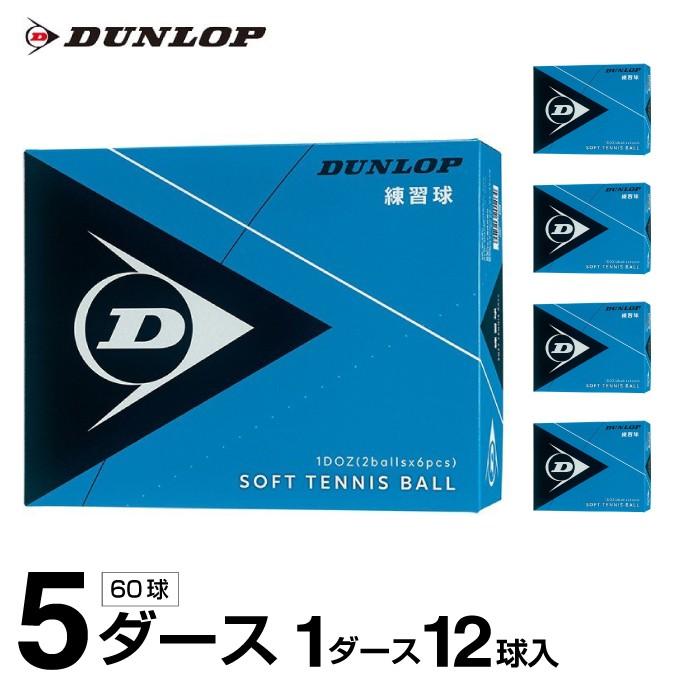 DUNLOP（ダンロップ） ソフトテニスボール 練習球 箱売り 5ダース 60球