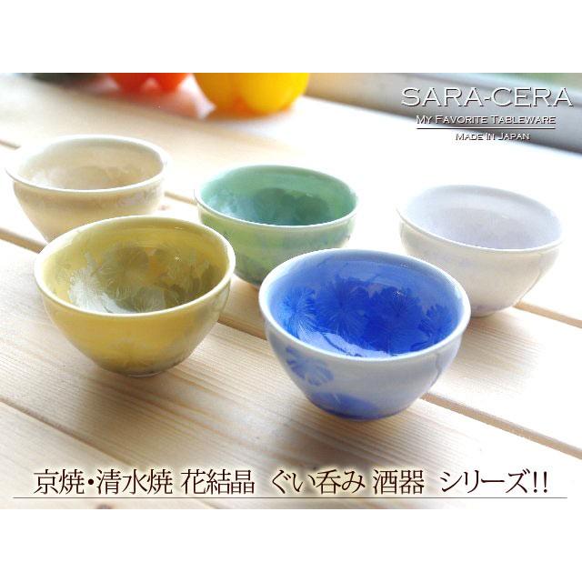 生活応援価格！和食器 京焼・清水焼 花結晶 青 ぐい呑み(お取り寄せ