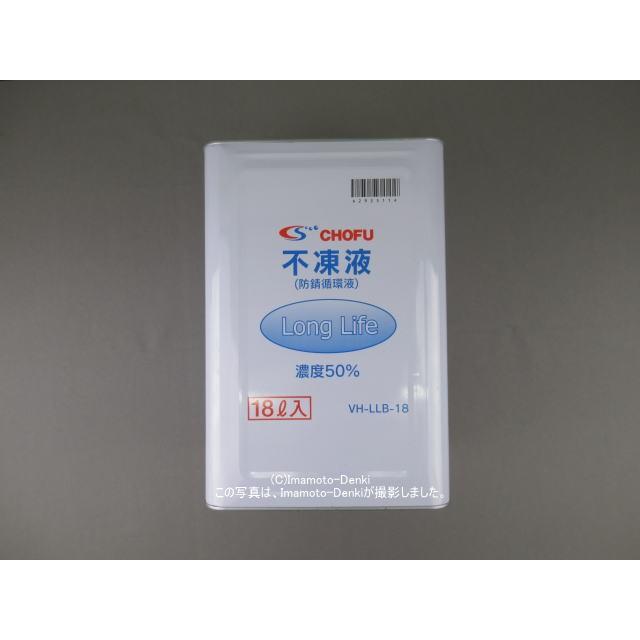 VH-LLB-18｜不凍液(防錆循環液)｜18L｜長府製作所 CHOFU : イマデン