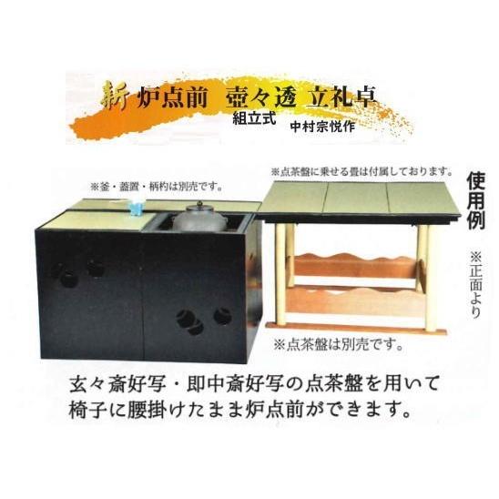 茶道具 立礼棚 炉点前壺々透立礼セット 中村宗悦作 点茶盤用畳 建水台
