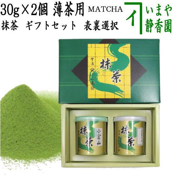 山政小山園 小倉山 抹茶 30g×3 先陣の昔 30g×1