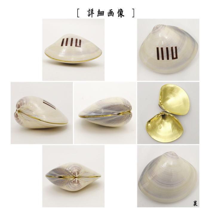 茶道具 香合 端午の節句 蛤香合 源氏香図 内金箔 裏千家 11代 玄々斎好