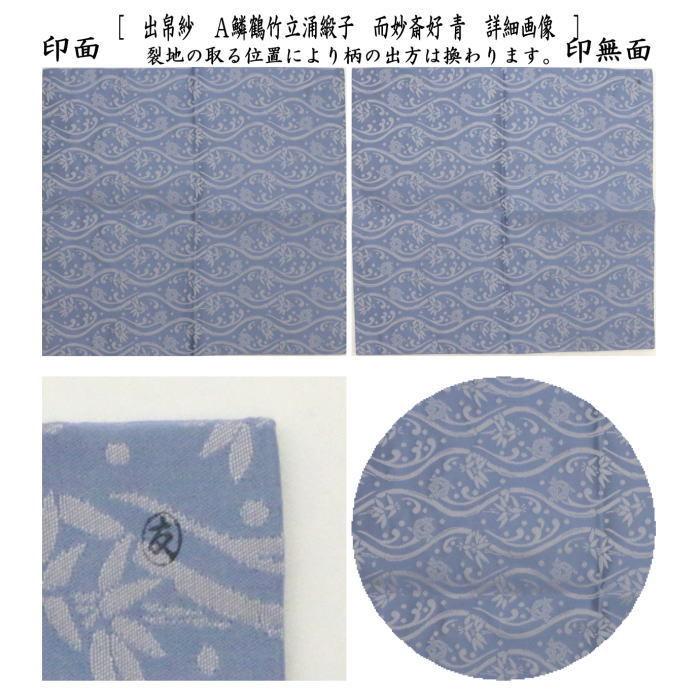 茶道具 出帛紗 正絹 鱗鶴竹立涌緞子 而妙斎好 青又は白又は桃 土田友湖