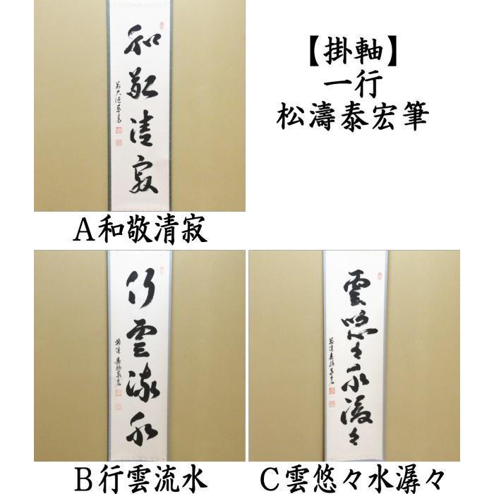 茶道具 掛軸 掛け軸 一行 和敬清寂又は行雲流水又は雲悠々水潺々 松濤