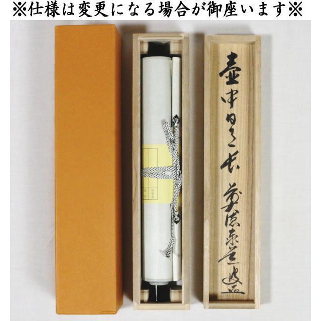 茶道具】大徳寺 前大徳 戸上明道和尚筆 一行「壺中日月長」 掛軸 軸C80