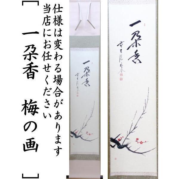 掛軸 茶掛け 佐藤朴堂 一行書「梅花和雪香」共箱 前大徳福