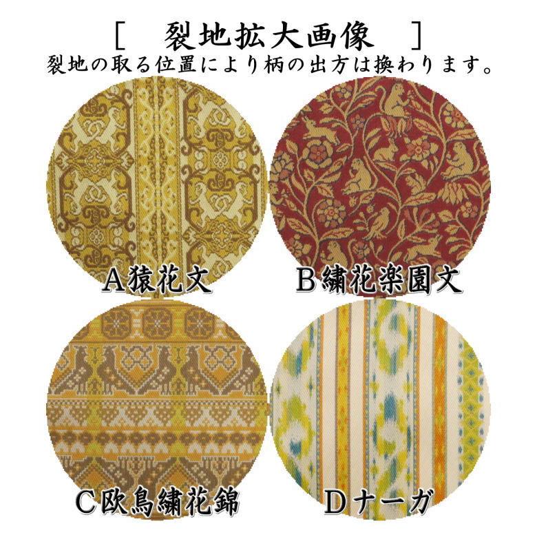 茶道具 古帛紗 正絹 猿花文又は繍花楽園文又は欧鳥繍花錦又はナーガ