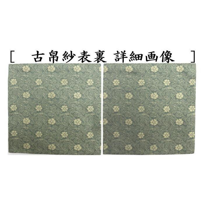 茶道具 古帛紗 正絹 名物定家純子 北村徳斎製 北村徳斉製 裂301 古服紗