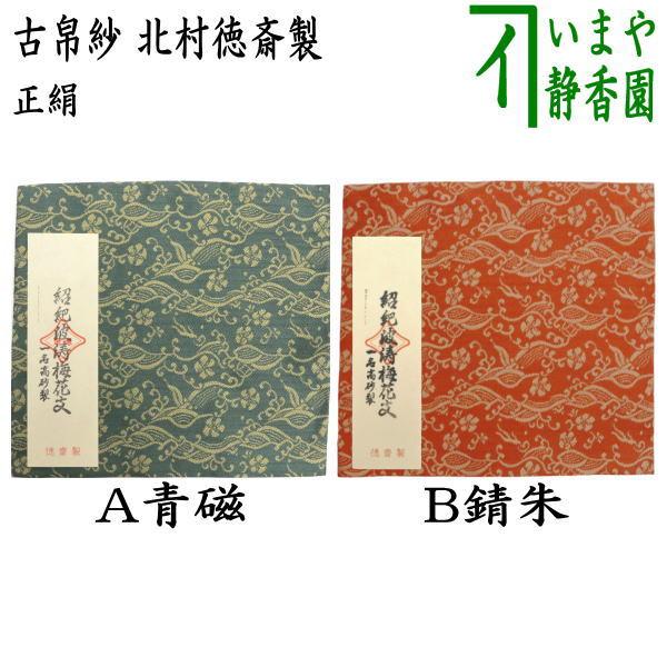 茶道具 古帛紗 正絹 紹巴波濤梅花文 一名高砂裂 青磁又は錆朱 北村徳斎