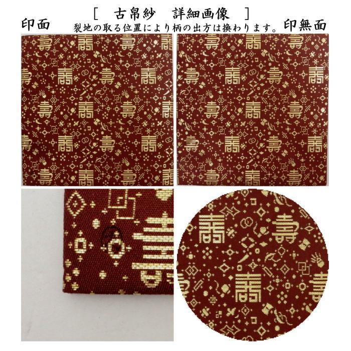 茶道具 古帛紗 正絹 寿宝尽シ金襴 土田友湖作 千家十職 袋師 古服紗 古