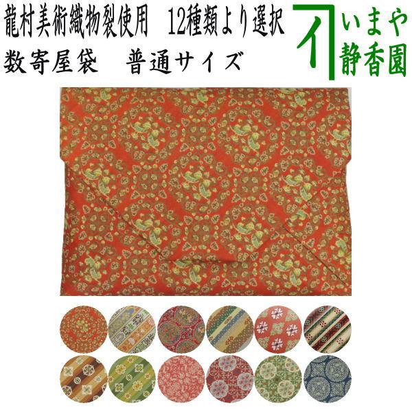 茶道具 数奇屋袋 数寄屋袋 普通サイズ 正絹 龍村美術織物裂使用 12種類
