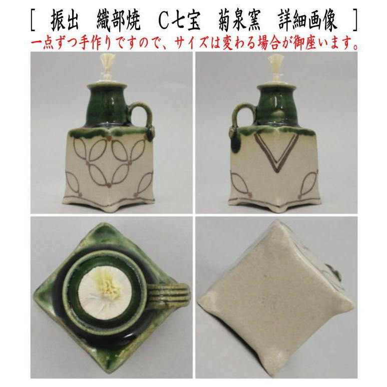 茶道具 菓子器 干菓子器 振出 織部焼き 扇面又は亀甲又は七宝 菊泉窯