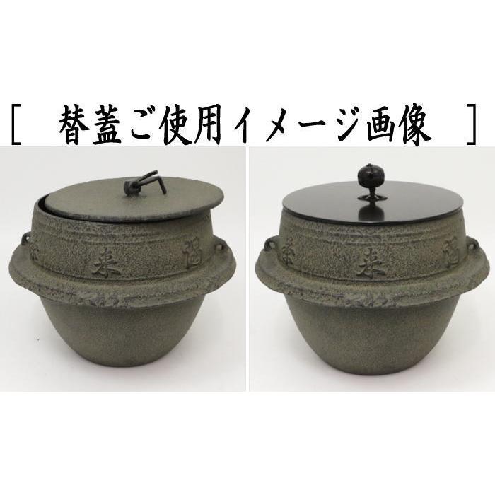 茶道具 茶飯茶事用 茶飯釜 替蓋2枚 菊池政光作 釜鐶付き 茶道 : 茶道具