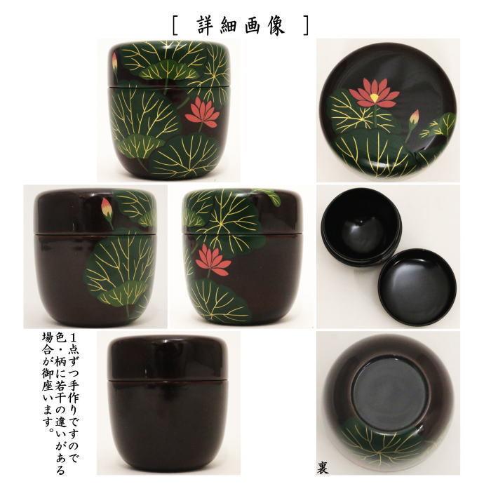 茶道具 なつめ お薄器 中棗 蓮 中村湖彩作 茶道 : 茶道具いまや静香園