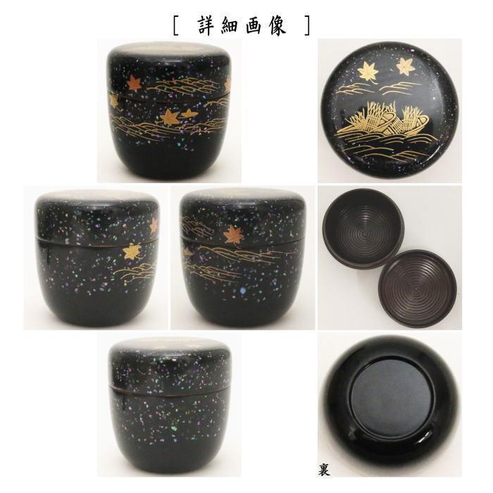 茶道具 なつめ お薄器 大棗 柴舟蒔絵 青貝入 内轆轤目 ろくろめ 坂田峰