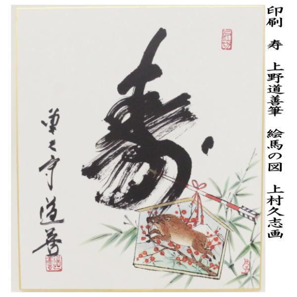 茶道具 色紙画賛 干支 亥 干支色紙画賛 印刷 寿 上野道善筆 絵馬の図
