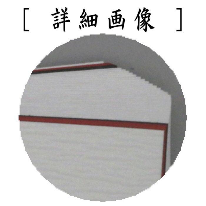 茶道具 炭道具 紙釜敷き 檀紙 丹頂 山崎吉左衛門作 紙釜敷 茶道