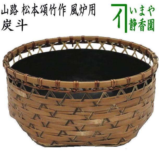 茶道具 炭道具 炭斗 炭取り 山路 松本頌竹作 風炉用 炭取 茶道