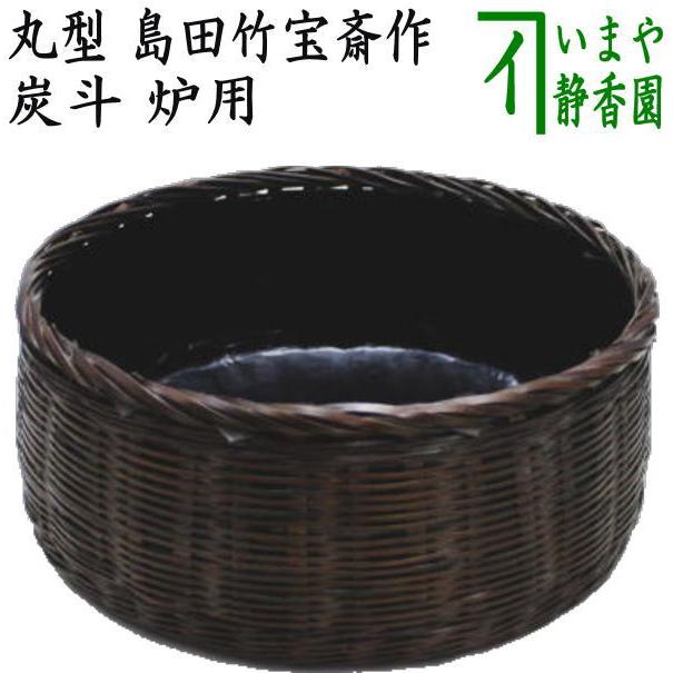 茶道具 炭道具 炭斗 炭取り 丸型 島田竹宝斎作 炉用 炭取 茶道