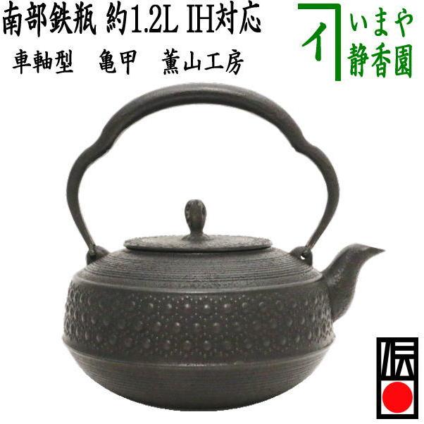 茶道具 鉄瓶 南部鉄瓶 車軸型 亀甲 薫山工房 1200ml 1.2L 重さ1.45Kg