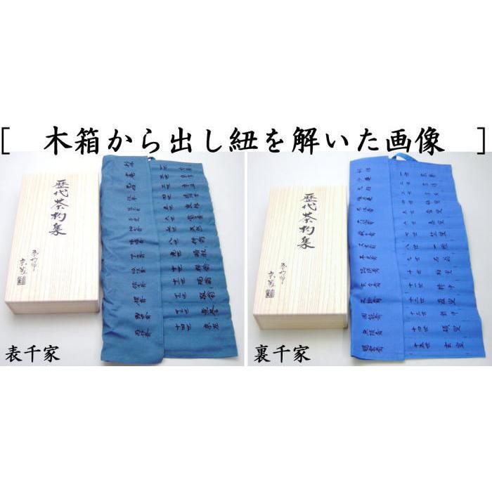 茶道具 茶杓 歴代茶杓セット 表千家又は裏千家 奈良高山製 影林宗篤作