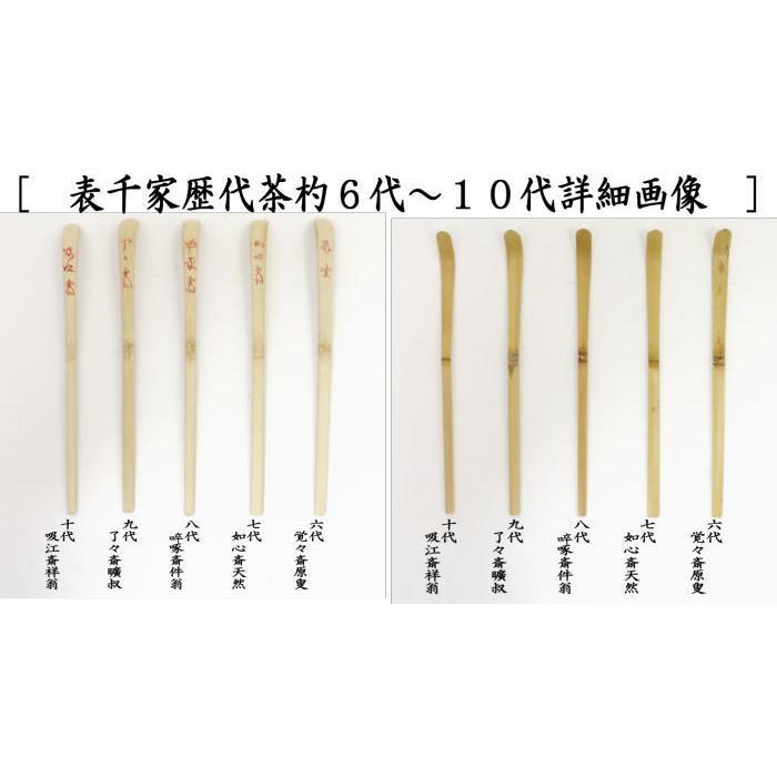 茶道具 茶杓 歴代茶杓セット 表千家又は裏千家 奈良高山製 影林宗篤作