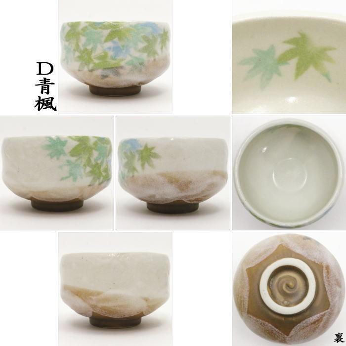 茶道具 抹茶茶碗 小茶碗 志野桜又は織部春秋又は志野赤花又は青楓 豊窯