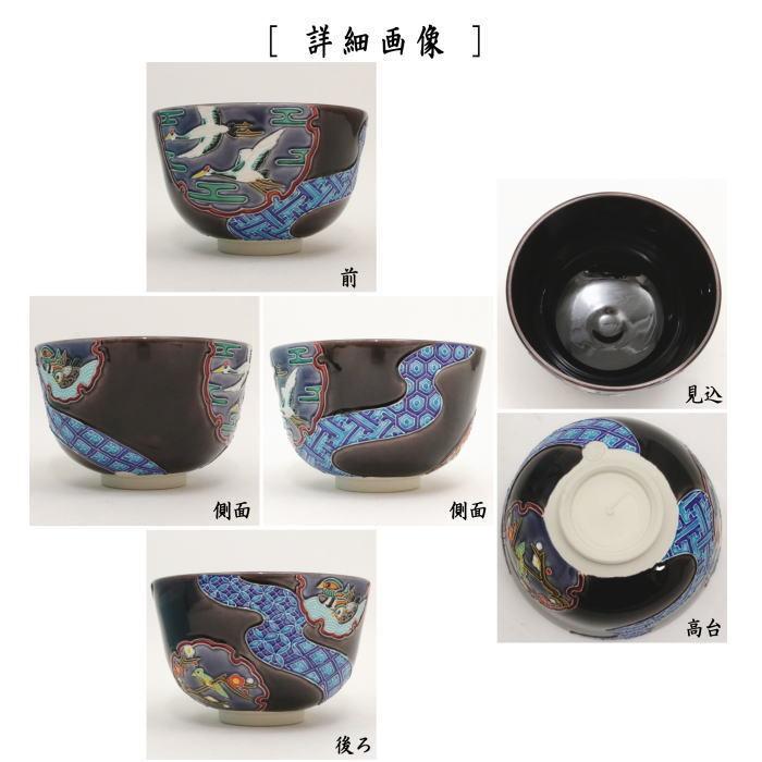 茶道具 抹茶茶碗 交趾茶碗 紫交趾 雪輪窓絵流水 中村翠嵐作 茶道