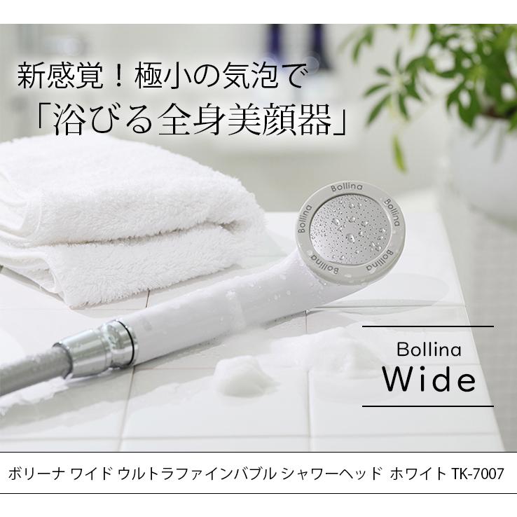 シャワーヘッド ボリーナワイド ウルトラファインバブル ホワイト TK