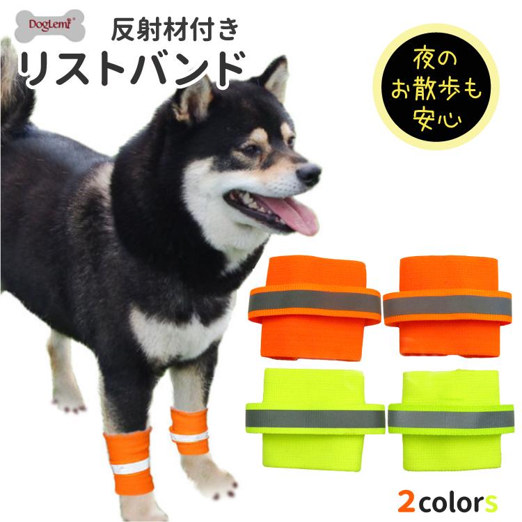 犬用 反射材付き リストバンド 犬用品 お散歩用 蛍光カラー 前足 ゴム