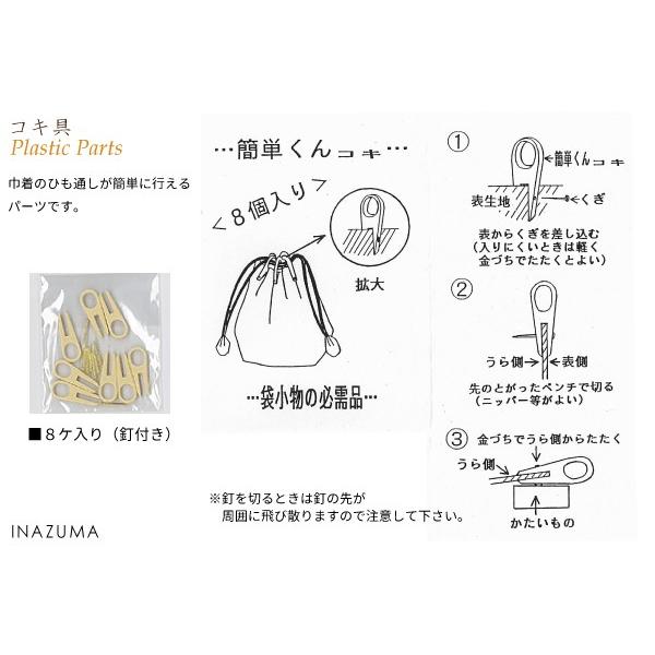INAZUMA コキ具8個入 簡単くんコキ KOKI 巾着のひも通しパーツ コキ具8