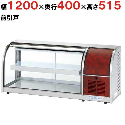大穂製作所 冷蔵ショーケース 卓上タイプ OHLMe-1200R-F（旧型式