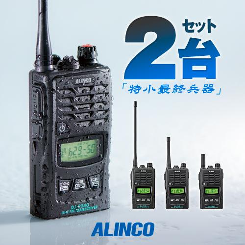 ALINCO（アルインコ） DJ-P240 2台セット 特定小電力 トランシーバー