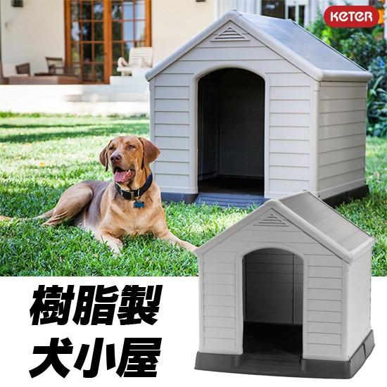犬小屋 KETER ドッグハウス 犬舎 ペットハウス 屋外 室外 おしゃれ 犬